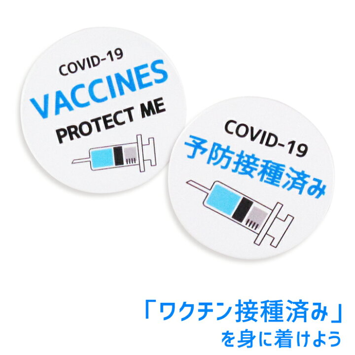 楽天市場 丸形 ワクチン 予防接種 済み バッジ クリップ ピン 1枚 注射器 注射 接種 接種済 名札 意思表示 予防 エチケット 対策 安全ピン 回転 丸 ソフトバッジ 柔らかい タグ 英語 いやぁらっくす ウイルス 接種済み ホークアイ楽天市場店