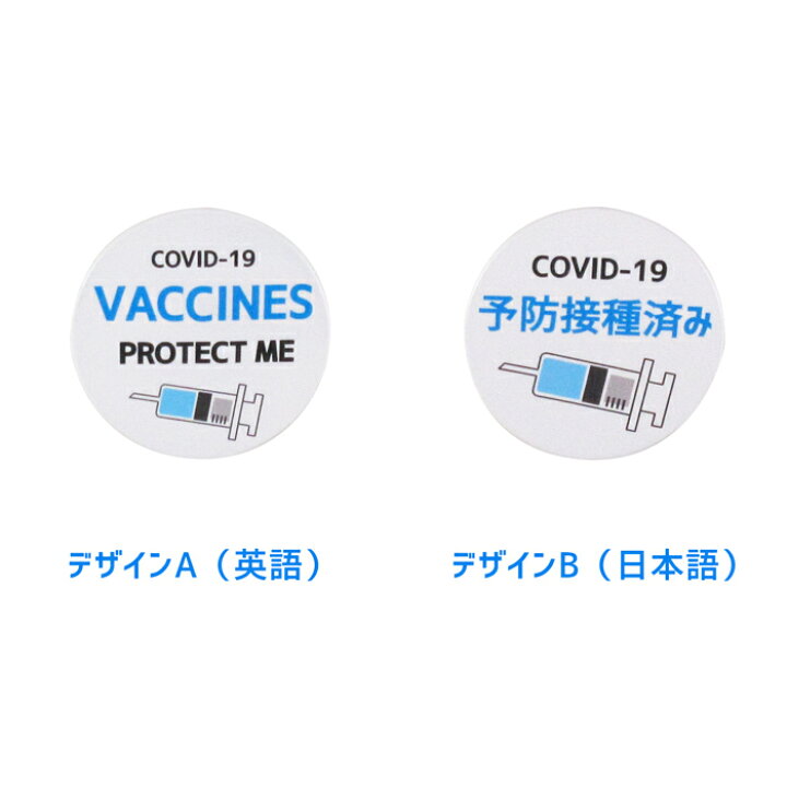 楽天市場 丸形 ワクチン 予防接種 済み バッジ クリップ ピン 1枚 注射器 注射 接種 接種済 名札 意思表示 予防 エチケット 対策 安全ピン 回転 丸 ソフトバッジ 柔らかい タグ 英語 いやぁらっくす ウイルス 接種済み ホークアイ楽天市場店