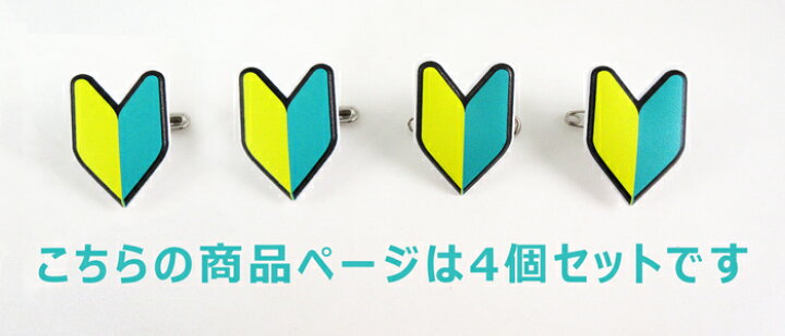 楽天市場 4個入り 初心者マーク 若葉マーク バッジ 回転するクリップ 安全ピン付き クリップ付き はさむ バッジ 研修 実習 新入社員 新人 アルバイト 入社 初心者 名札 安全ピン クリップ 見習い 柔らかい 回転 バイク ヘルメット ホークアイ楽天市場店