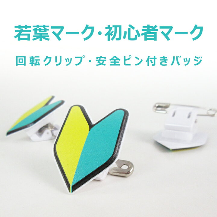 かわいい初心者マーク缶バッジ ストラップタイプ 最大86 オフ
