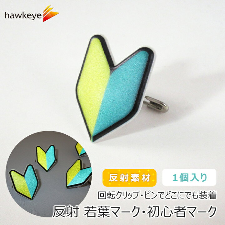 楽天市場 反射 1個入り 初心者マーク 若葉マーク バッジ 回転するクリップ 安全ピン付き クリップ付き はさむ バッジ 研修 実習 新入社員 新人 アルバイト 入社 初心者 名札 安全ピン クリップ 見習い 柔らかい 回転 バイク ヘルメット 再帰反射 野外 運転 作業 仕事