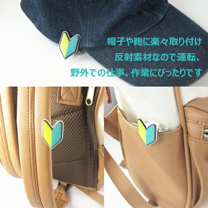 反射/1個入り初心者マーク 若葉マーク バッジ 回転するクリップ 安全ピン付き|クリップ付き はさむ バッジ 研修 実習 新入社員 新人 アルバイト 入社 初心者 名札 安全ピン クリップ 見習い 柔らかい 回転 バイク ヘルメット 再帰反射 野外 運転 作業 仕事 ... 反射/1個入り初心者マーク 若葉マーク バッジ 回転するクリップ 安全ピン付き|クリップ付き はさむ バッジ 研修 実習 新入社員 新人 アルバイト 入社 初心者 名札 安全ピン クリップ 見習い 柔らかい 回転 バイク ヘルメット 再帰反射 野外 運転 作業 仕事 ...