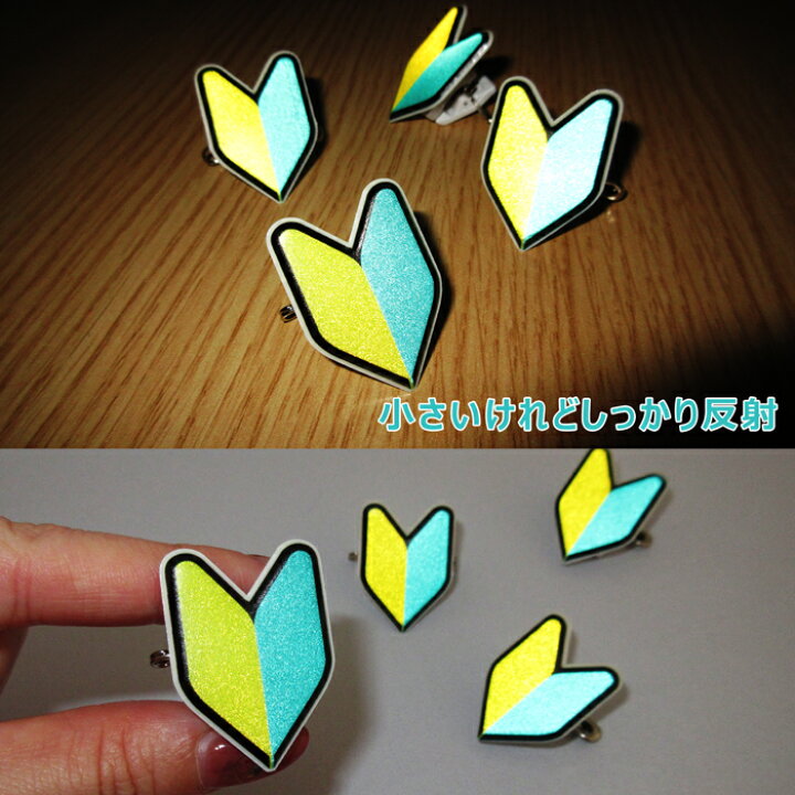 楽天市場 反射 4個入り 初心者マーク 若葉マーク バッジ 回転するクリップ 安全ピン付き クリップ付き はさむ バッジ 研修 実習 新入社員 新人 アルバイト 入社 初心者 名札 安全ピン クリップ 見習い 柔らかい 回転 バイク ヘルメット 再帰反射 野外 運転 作業 仕事