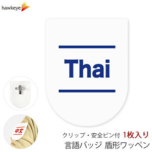 ビニールワッペン盾型 安全ピン付きクリップ 言語対応 Thai(タイ語) 1枚|係 対応 文字印刷済み 名札 アピール 店員 アルバイト 新人 ガイドバッジ イベント 目印 ガイド 病院 スーパー コンビ
