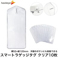クリア スマートラゲッジタグ ビニールケース 10枚入り 52×120mm｜ボタンホール 吊り下げ タグケース チ…