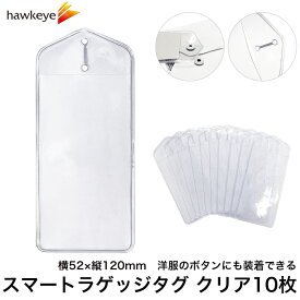 クリア スマートラゲッジタグ ビニールケース 10枚入り 52×120mm｜ボタンホール 吊り下げ タグケース チケットホルダー ネームタグケース ポケット 透明 紐 カラビナ ナスカン 旅行 迷子タグ 単語帳 単語カード 細型 カフスボタン ボタン 堤札 表示 価格 フライトタグ