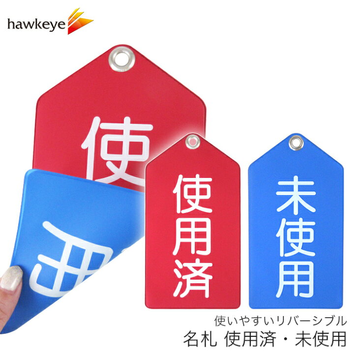 未使用・使用済 リバーシブルで使いやすい名札|病院 消毒 待合室 サイン 標示 標識 看板 札 イエスノー 有無 サイン 名札 : ホークアイ店 未使用・使用済 リバーシブルで使いやすい名札|病院 消毒 待合室 サイン 標示 標識 看板 札 イエスノー 有無 サイン 名札 : ホークアイ店