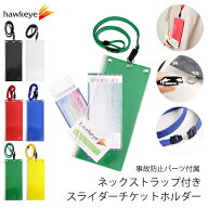 ネックストラップ付き スライダーチケットホルダー 1セット｜防滴 野外 イベント クリップ チケット ケー…