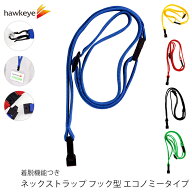 ネックストラップ フック型 エコノミータイプ 1本 ｜ブラック グリーン ブルー レッド イエロー IDカード…