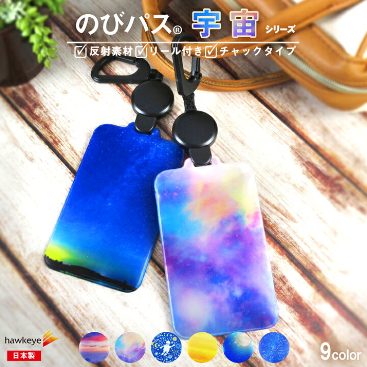 楽天市場 宇宙 のびパス 光に反射する パスケース 伸びるリール付き 選べるデザイン Icカード Icoca Suica バス 電車 リール 宇宙 オシャレ グッズ リフレク 交通安全 小学生 子供 女性 通学 濡れない チャック 落下防止 定期入れ 定期ケース 小銭 ホークアイ楽天