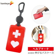 【のびパス/ヘルプマーク】光に反射する パスケース オリジナル商品 ヘルプカード付属|ICカード キーホル…