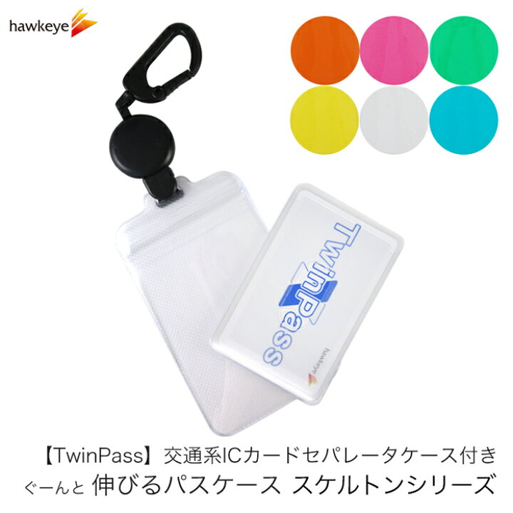 楽天市場 Twinpass付き スケルトン のびパス パスケース 伸びるリール付き Twinpass ツインパス付きパスケース Icカード キーホルダー Icoca Suica バス 電車 リール チャック 干渉防止 透明 クリア ピンク グリーン ブルー オレンジ イエロー ホークアイ楽天市場店