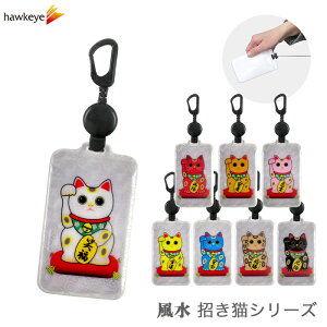 【風水招き猫/のびパス】光に反射する パスケース 伸びるリール付き 選べるデザイン[ICカード キーホルダー ICOCA SUICA バス 電車 リール 反射 イラスト 可愛い 女の子 通学 濡れない 風水 合格