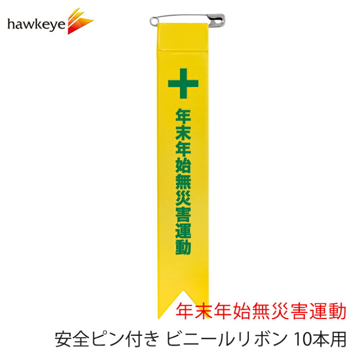 楽天市場】安全ピン付き ビニールリボン 10本入り 年末年始無災害運動 