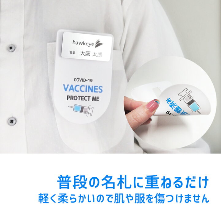 楽天市場 吊り下げ ワクチン 予防接種 済み 名札ぶら下げ バッジ 1枚 注射器 注射 接種 接種済 名札 名札用 タグ 意思表示 予防 エチケット 対策 傷つけない 重ねる ソフト 柔らかい タグ 英語 いやぁらっくす ウイルス 接種済み ホークアイ楽天市場店