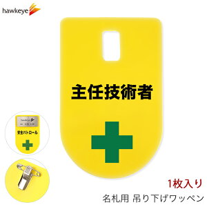 吊り下げ名札 ワッペン 主任技術者 1枚|係 現場 名札 バッジ 柔らかい 見やすい アピール 標識 指名標識 ぶら下げ ネームバッジ 作業 黄色