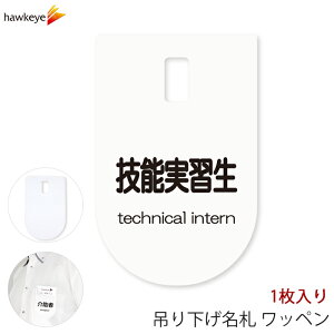 吊り下げ名札 ワッペン 技能実習生 1枚|係 対応 文字印刷済み 名札 アピール 店員 アルバイト 新人 ガイドバッジ イベント 目印 ガイド 病院 スーパー コンビニ 会社 ホテル 空港 案内 受付