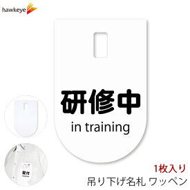 吊り下げ名札 ワッペン 研修中 1枚｜係 対応 文字印刷済み 名札 アピール 店員 アルバイト 新人 ガイドバッジ イベント 目印 ガイド 病院 スーパー コンビニ 会社 ホテル 空港 案内 受付 社員 in training