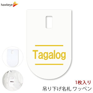 吊り下げ名札 ワッペン フィリピン語 1枚|言語対応 言語 ぶら下げ 名札 装着 案内 受付 イベント 英語 学校 病院 先生 店員 旅行 目印 海外 外国語 ホテル レジ