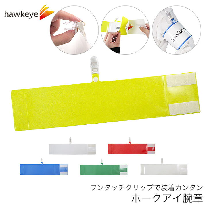 贈物 差し込み式腕章 ワンタッチクリップ マジックテープ付 腕章 イベント 名札 目印 作業 スタッフ 日本製 安価 即日配送 穴があかない クリップ Free腕章FW11~20腕章差し込み式職場、現場、学校関連に