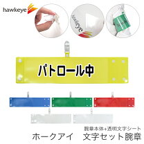楽天市場】パトロール 腕章の通販