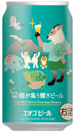 エチゴビール 笑顔が集う輝きビール　那須工場 初仕込 350ml×3本