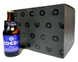 COEDO(コエド)ビール -瑠璃(ruri)-　12本セット