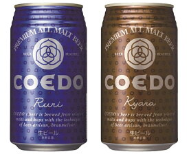 【送料無料】COEDO(コエド)ビール -瑠璃(ruri)、伽羅(kyara)- 350ml缶 12本飲み比べセット
