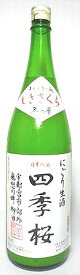 四季桜 にごり生酒 冬の華 1800ml