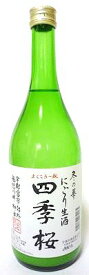 四季桜 にごり生酒 冬の華 720ml