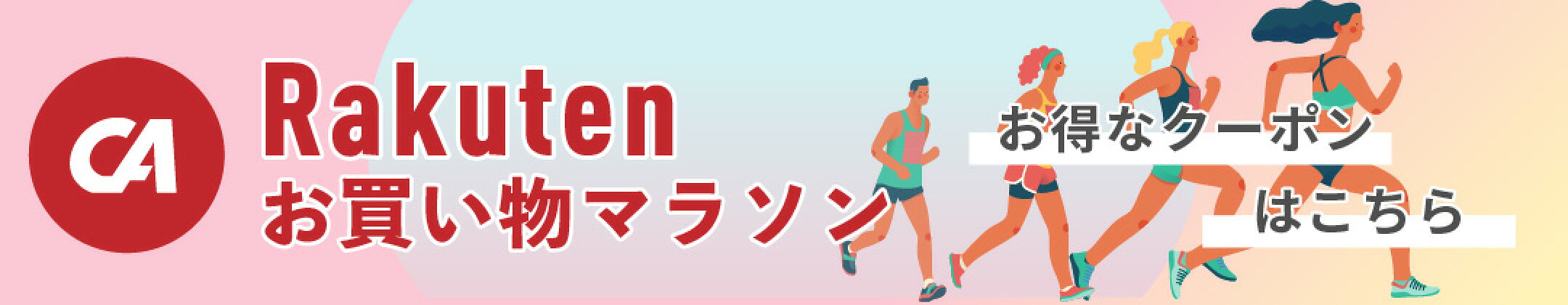楽天お買い物マラソン特別クーポン