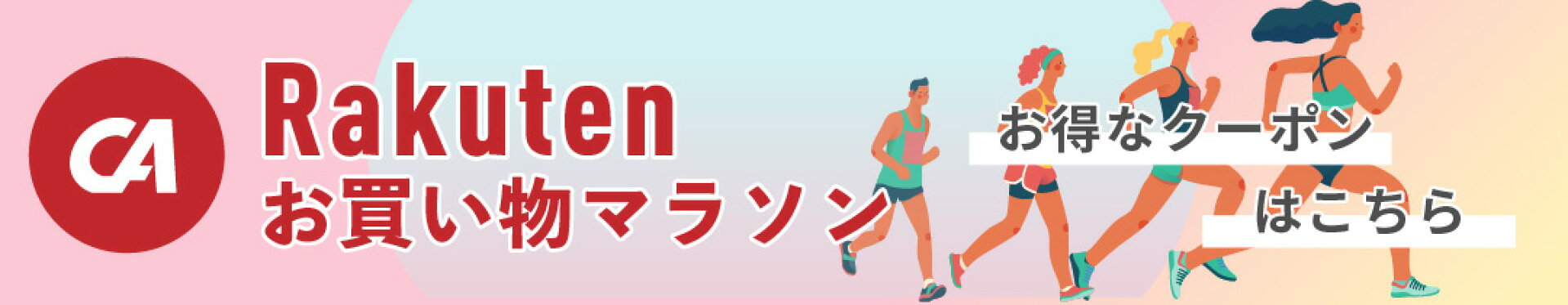 お買い物マラソンポイントアップ＆クーポン