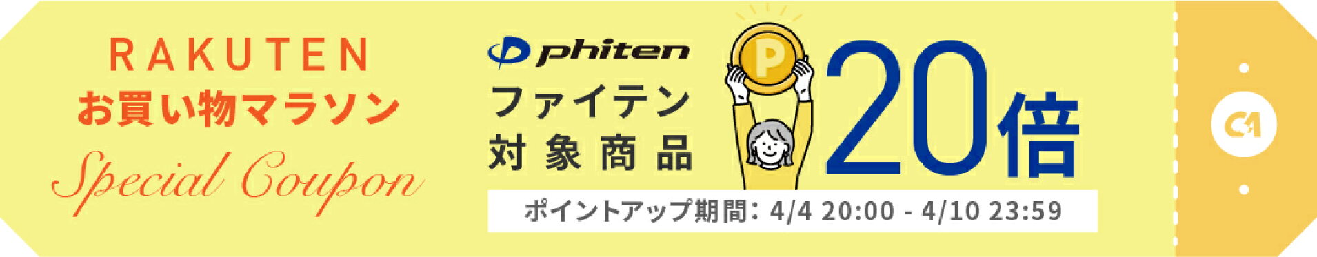 ファイテン20倍