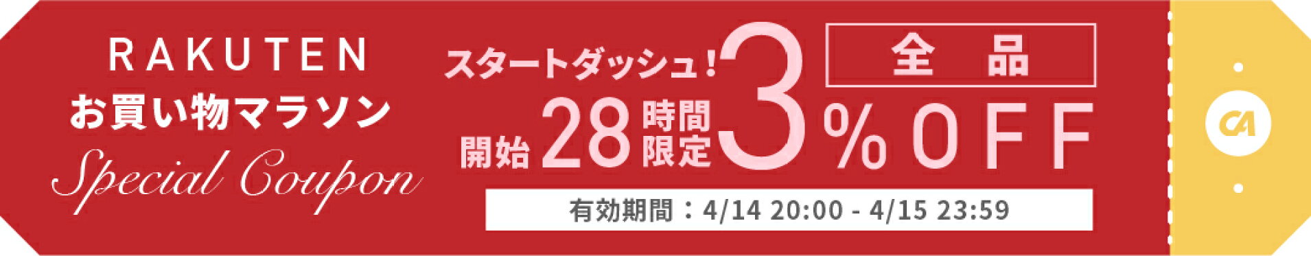 時間限定！店内全品3%OFF！