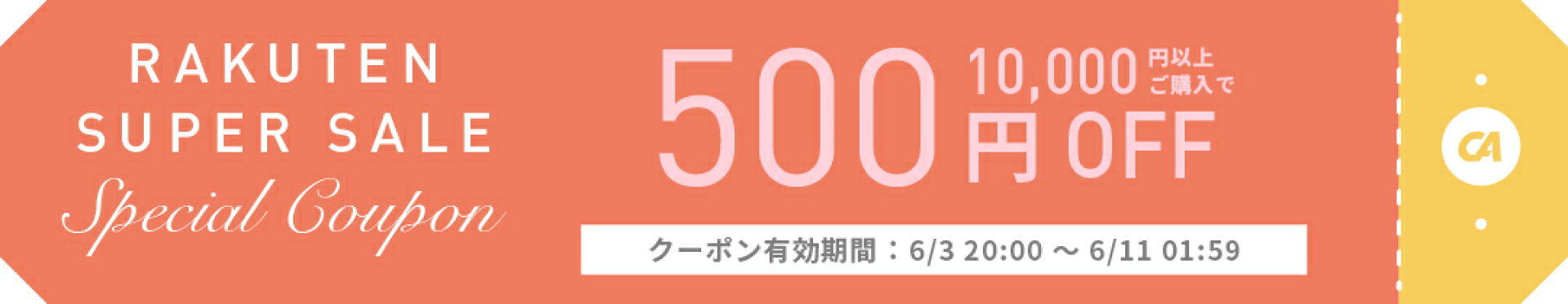 1万円以上のお買い物で500円OFFクーポン！