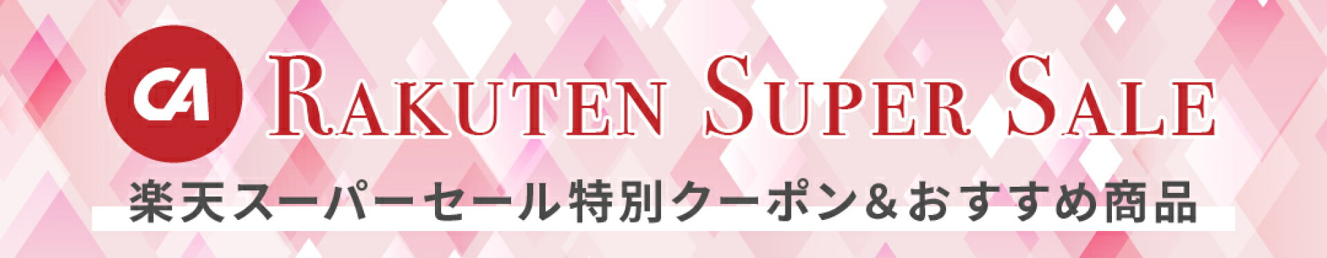 楽天スーパーセール特別クーポン＆おすすめ商品