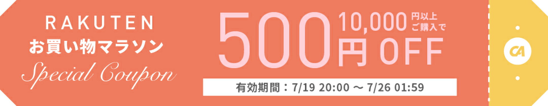 1万円以上のお買い物で500円OFFクーポン！