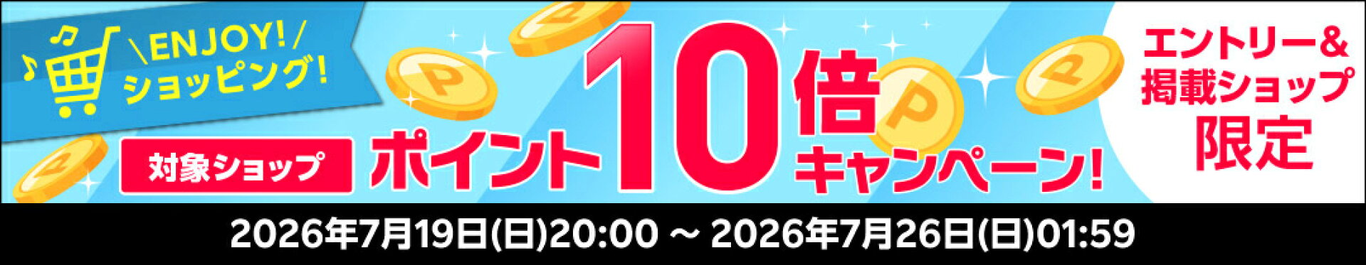 対象ショップエントリーでポイント10倍！