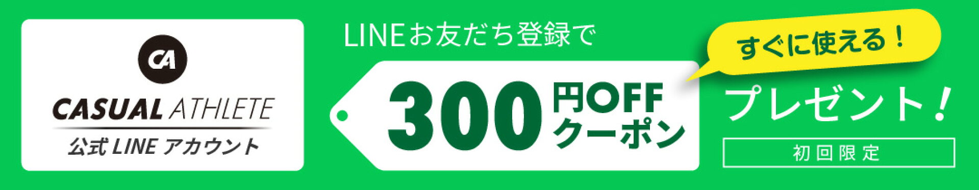 LINEお友達登録でクーポンプレゼント