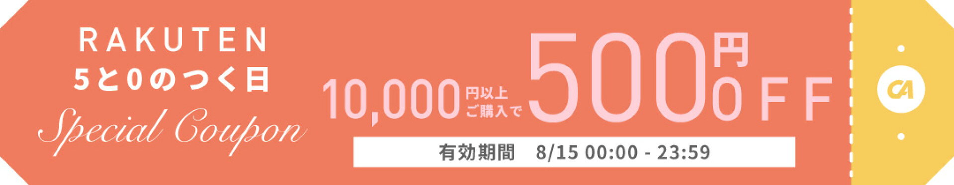 1万円以上のお買い物で500円OFFクーポン！