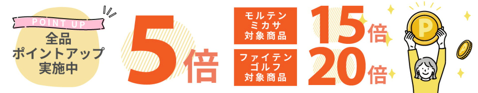 ポイント5倍 モルテン・ミカサ15倍 ファイテン・ゴルフ対象品20倍