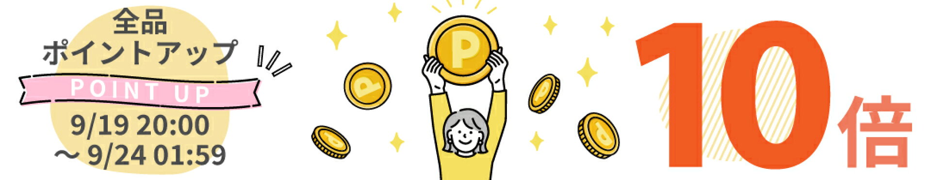 全品ポイント10倍！