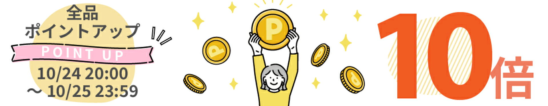 全品ポイント10倍！
