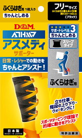 【11/11 2時までMAX1万円OFFクーポン＆Pアップ】 ディーアンドエム D&M アスメディ ATHMD サポーター レベル3 ちゃんとしめる スリーブタイプ ふくらはぎ用 1枚入 フリーサイズ サポート 関節痛 固定 リハビリ レジャー 108373