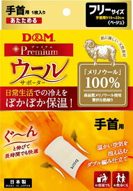 【11/11 2時までMAX1万円OFFクーポン＆Pアップ】 ディーアンドエム D&M ウールサポーター 手首用 1枚入 フリーサイズ リスト 温めグッズ 冬 防寒 保温 メリノウール 血行 リンパ 循環 冷え性 メンズ レディース 高品質 吸湿 108847