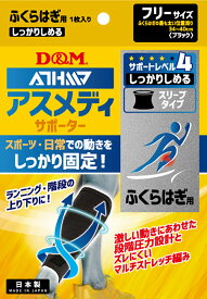 【11/11 2時までMAX1万円OFFクーポン＆Pアップ】 ディーアンドエム D&M アスメディ ATHMD サポーター レベル4 しっかりしめるスリーブタイプN ふくらはぎ用 1個入 ブラック フリーサイズ 左右兼用 痛み 圧迫 関節痛 固定 109714