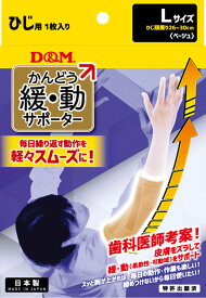 【11/11 2時までMAX1万円OFFクーポン＆Pアップ】 ディーアンドエム D&M 緩動 かんどう サポーター ひじ用 1枚入 ベージュ L 左右兼用 柔軟性 可動域 サポート アシスト 関節 けが予防 締めつけすぎない デイリー 日常生活 109776