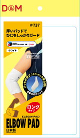 【11/11 2時までMAX1万円OFFクーポン＆Pアップ】 ディーアンドエム D&M バレーボール エルボーパッド 肘サポーター 12mm厚パッド 1個入り 薄型パッド付 左右兼用 1個入日本製 エルボーパッド サポーター ひじ 肘 サポーター 737 W