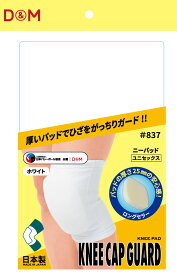 【11/11 2時までMAX1万円OFFクーポン＆Pアップ】 ディーアンドエム D&M バレーボール ニーパッド 膝サポーター 25mm厚パッド 1個入 ひざ ヒザ バレー インナー 安心感 日本製 柔軟性 可動域 部活 負担 軽減 ハンドボール 837 W