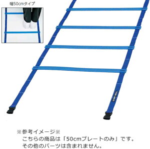 【10/30はポイント10倍】 トーエイライト TOEI LIGHT ラダー50cmプレートのみ ラダー ブルー 青 トレーニング 基礎トレ 陸上 サッカー ラグビー 野球 ラダートレーニング サーキットトレーニング